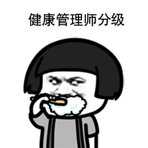健康管理師分幾級(jí)哪個(gè)級(jí)別最高？.gif