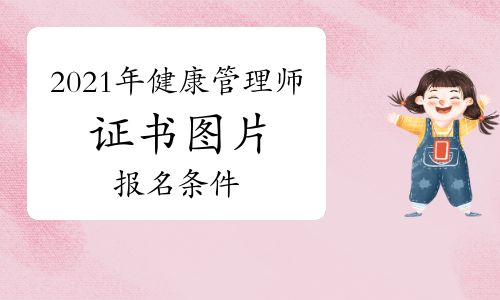 2021年高級健康管理師證書圖片及報(bào)名條件