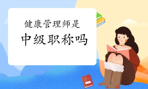 健康管理师是中级职称吗