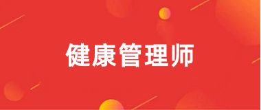 健康管理師證考什么內(nèi)容科目？2025掌握這幾點(diǎn)輕松應(yīng)對健康管理師證考試