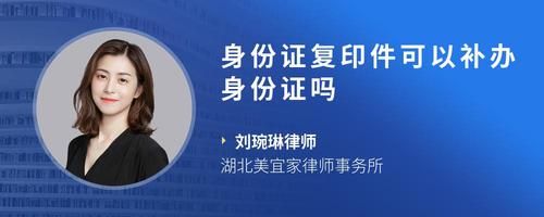 身份证复印件可以补办身份证吗