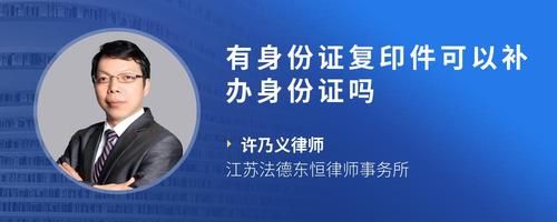 有身份证复印件可以补办身份证吗