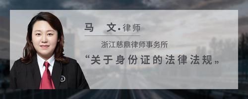 关于身份证的法律法规