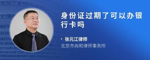 身份证过期了可以办银行卡吗