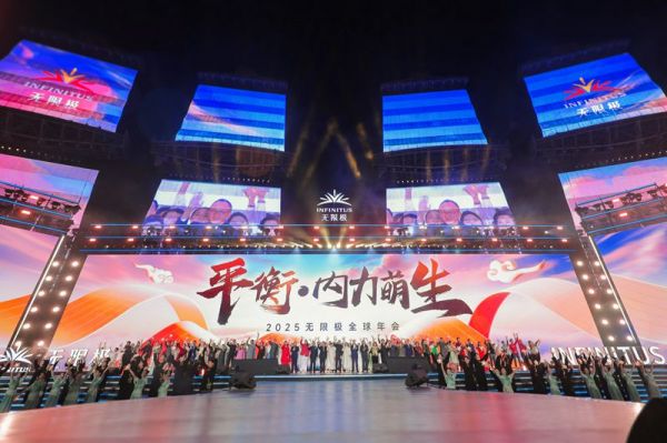 2025無限極全球年會：弘揚中華養(yǎng)生文化，倡導“新平衡主義”健康生活