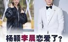 真炸裂！李晨和baby的瓜爆了，大家都等着看戏