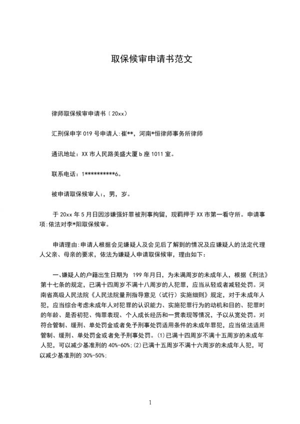 取保候审申请书范文