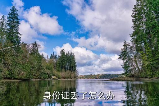 身份证丢了怎么办