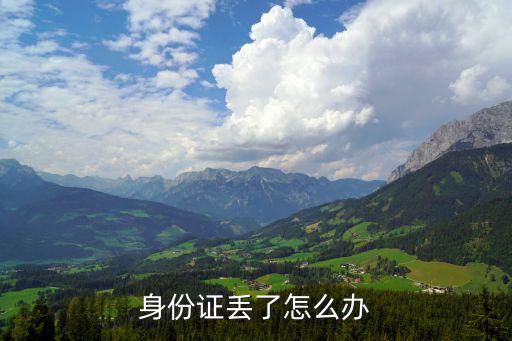 身份证丢了怎么办