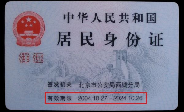 居民身份證有效期限