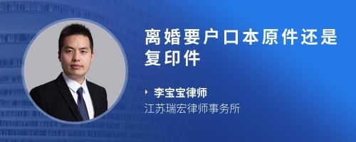 離婚要戶口本原件還是復印件