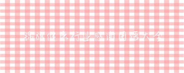 錦旗健康行業(yè)感謝用語大全-第1張圖片-彗行創(chuàng)廣
