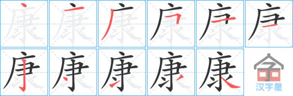 康的筆順，康字怎么寫，附筆順動畫
