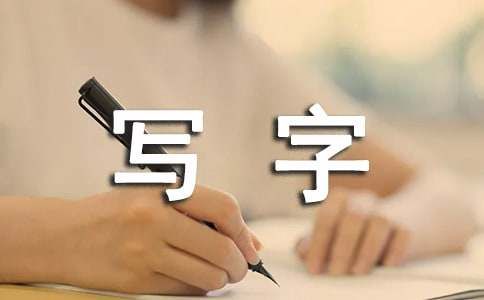 四年级下册写字教学计划（通用11篇）