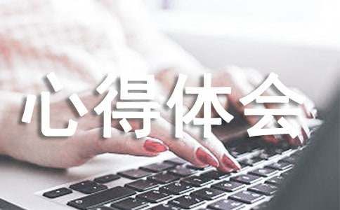毛笔字心得体会（精选15篇）