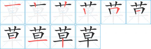《草》的笔顺分步演示（一笔一画写字）