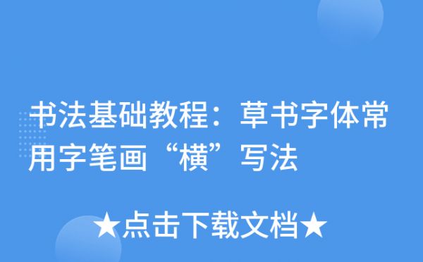 書法基礎(chǔ)教程：草書字體常用字筆畫“橫”寫法
