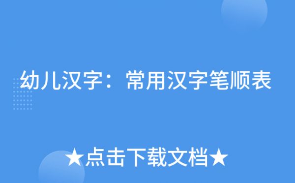 幼兒漢字：常用漢字筆順表