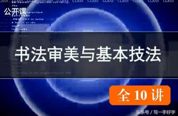 大學書法公開課：書法審美與基本技法（全10講）