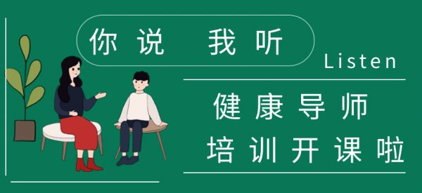 健康導(dǎo)師培訓(xùn)