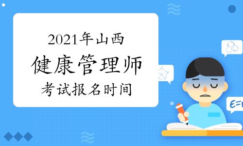 2021年山西健康管理師證書（高級）考試報(bào)名時(shí)間