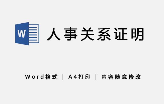 人事关系证明