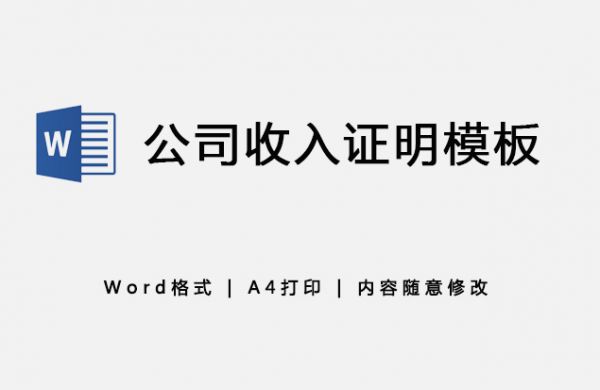 公司收入证明模板