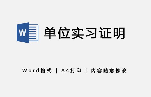 单位实习证明