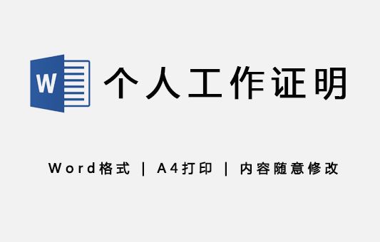 个人工作证明