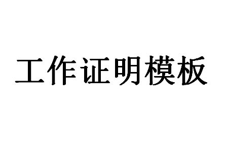 工作证明模板