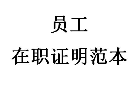 员工在职证明范本