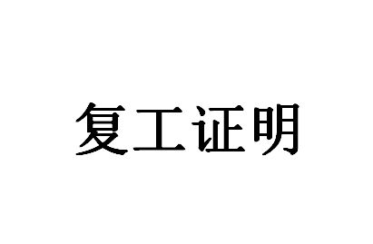 复工证明