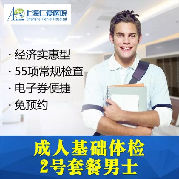 仁爱2号全身体检套餐