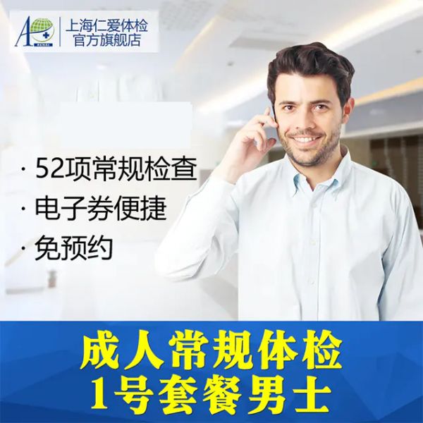 仁爱1号全身体检套餐