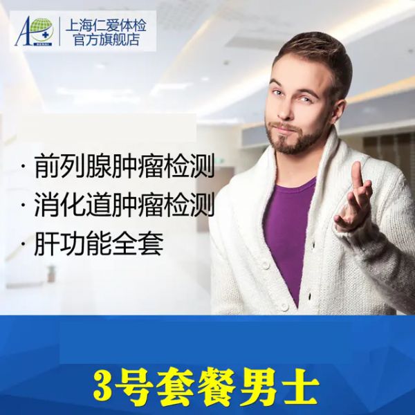 仁爱3号全身体检套餐