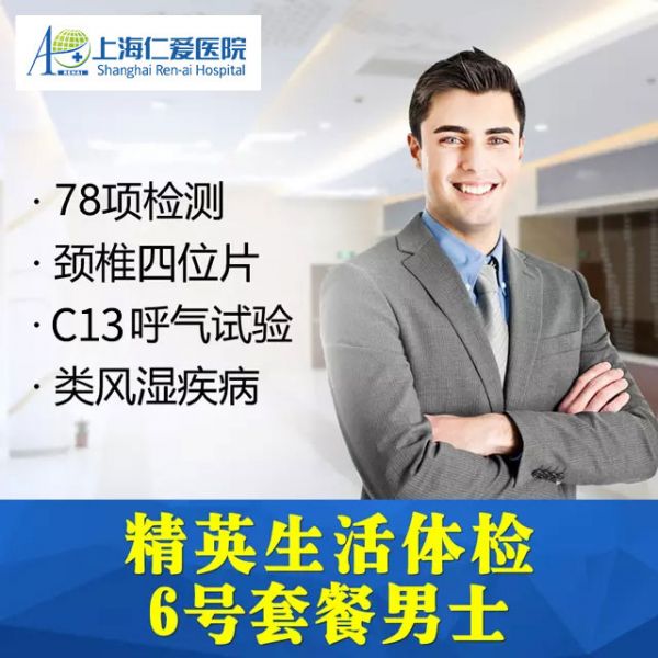 仁爱6号全身体检套餐