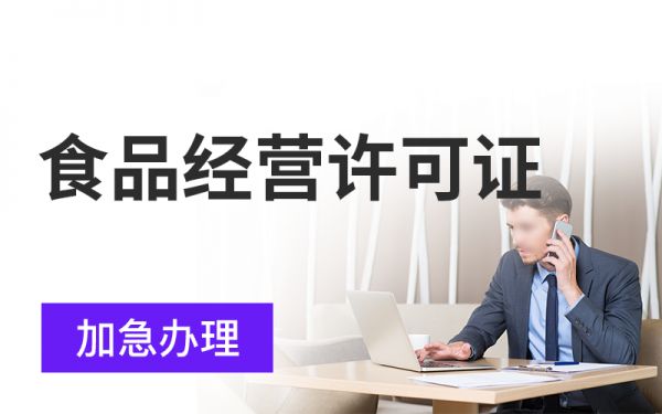 食品經(jīng)營(yíng)許可證