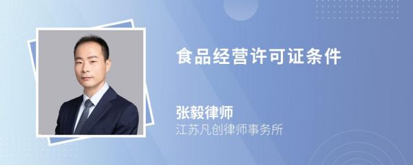 食品經(jīng)營許可證條件