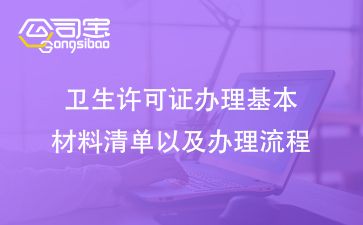 衛(wèi)生許可證辦理基本材料清單以及辦理流程.jpg