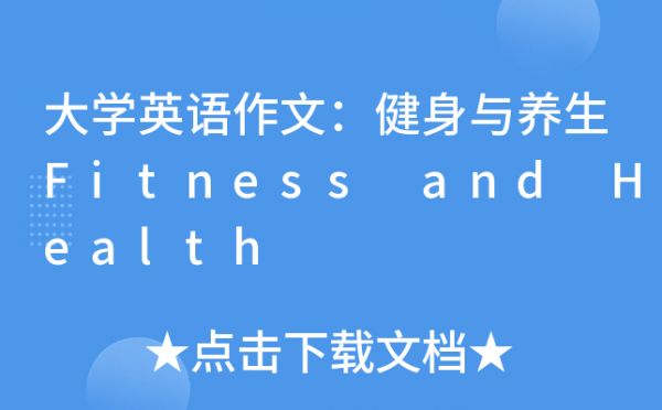 大學(xué)英語作文：健身與養(yǎng)生Fitness and Health