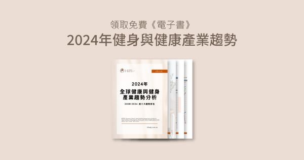 內容包含全球前20名大健康產業的發展趨勢、健康產業有哪些