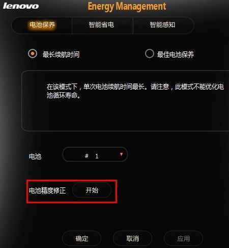 Ideapad 電源管理電池校正3