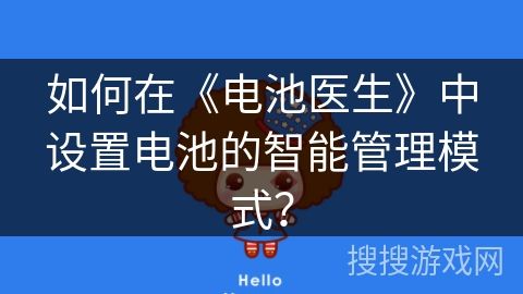 如何在《電池醫(yī)生》中設(shè)置電池的智能管理模式？
