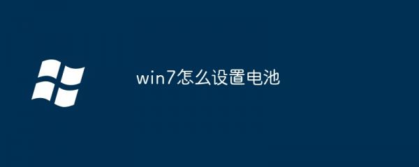 win7怎么設(shè)置電池
