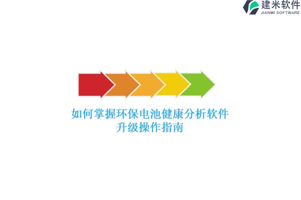 如何掌握環(huán)保電池健康分析軟件？升級(jí)操作指南