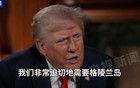特朗普：不排除“使用軍事力量”！