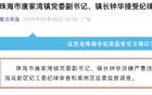 珠海市唐家灣鎮(zhèn)黨委副書記、鎮(zhèn)長(zhǎng)鐘華被查