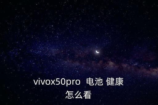 vivox50pro 電池 健康怎么看