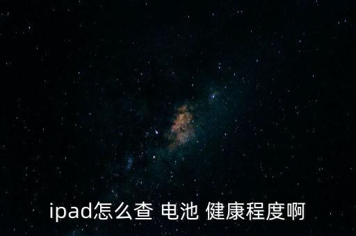 ipad怎么查 電池 健康程度啊