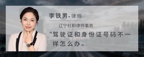 駕駛證和身份證號(hào)碼不一樣怎么辦